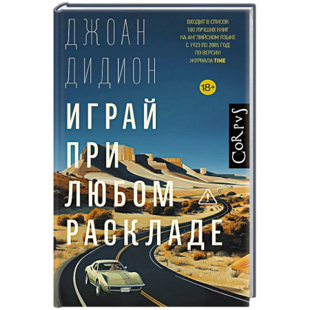 Классика, современная литература, книга Играй при любом раскладе