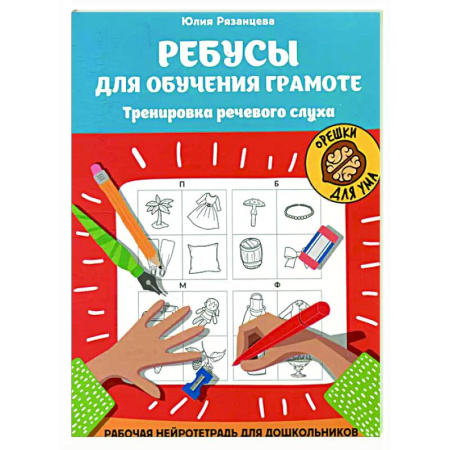 Досуг, творчество и кулинария, книга Ребусы для обучения грамоте: рабочая нейротетрадь для дошкольников
