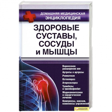 Книги, книга Здоровые суставы,сосуды и мышцы
