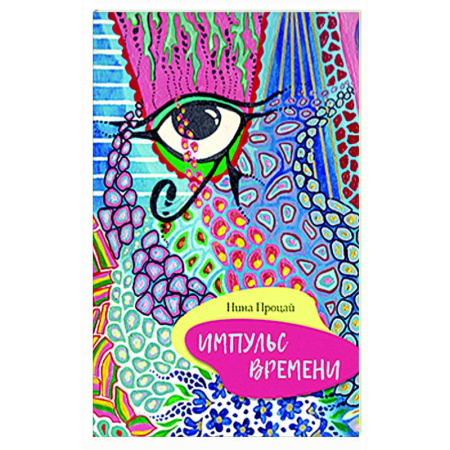Классика, современная литература, книга Импульс времени