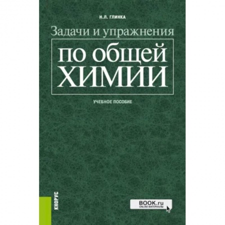 Естественные науки, книга Задачи и упражнения по общей химии. Учебное пособие