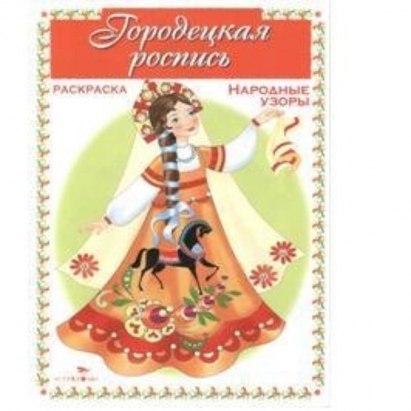 Книги, книга Городецкая роспись