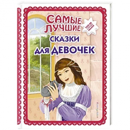 Сказки, книга Самые лучшие сказки для девочек