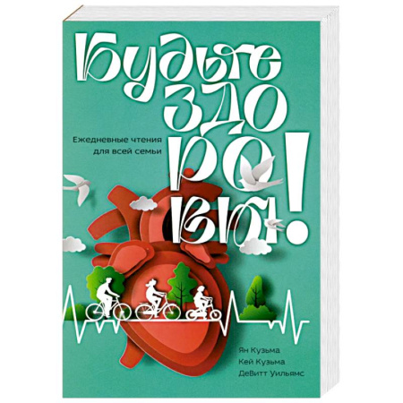 Православие, книга Будьте здоровы! Ежедневные чтения для всей семьи 2026