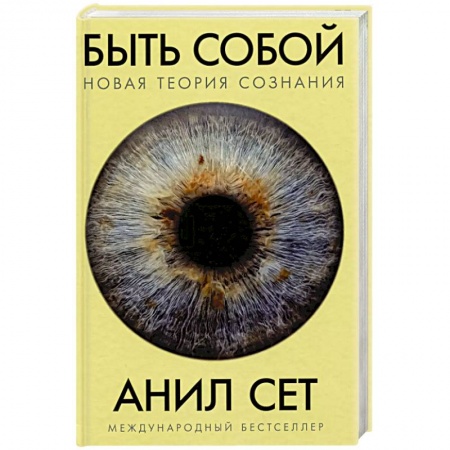 Естественные науки, книга Быть собой. Новая теория сознания