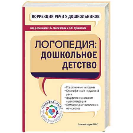 Дошкольникам, книга Коррекция речи у дошкольников. Логопедия: дошкольное детство
