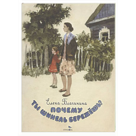 Поэзия для детей, книга Почему ты шинель бережешь? Стихи