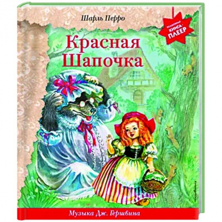 Сказки, книга Красная Шапочка. Музыка Дж. Гершвина, Х. Диаса, К. Вайля