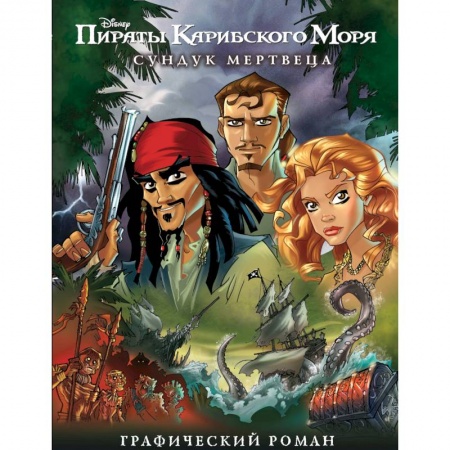 Проза для детей, книга Сундук мертвеца. Графический роман