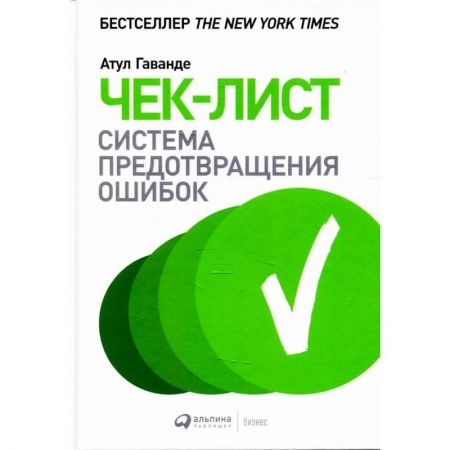 Менеджмент, книга Чек-лист: Система предотвращения ошибок. Атул Гаванде