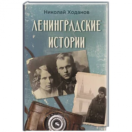 История войн, книга Ленинградские истории