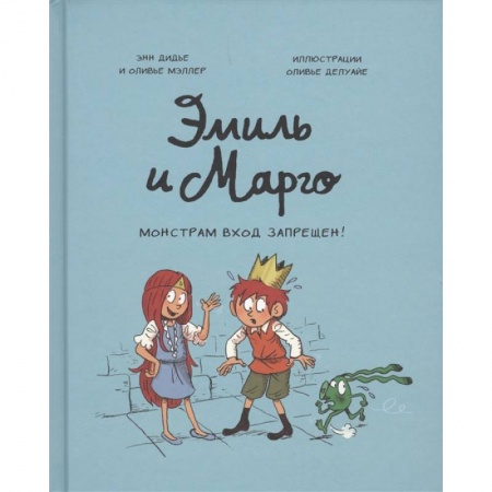 Сказки, книга Эмиль и Марго. Монстрам вход запрещен!