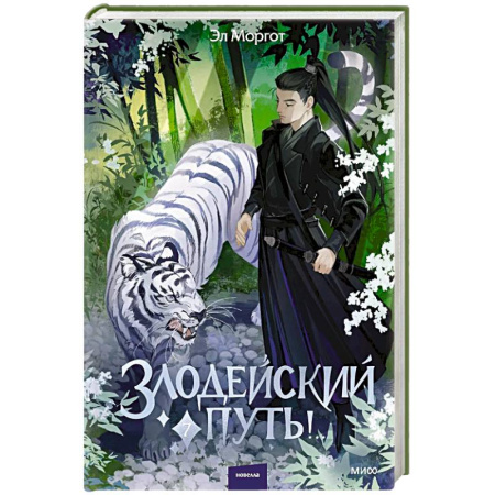 Фантастика, фэнтези, книга Злодейский путь!.. Том 7