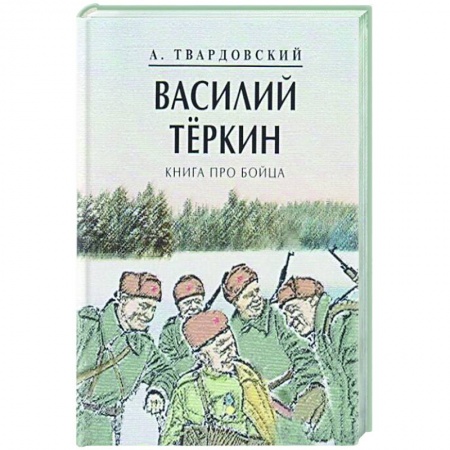 Классика, современная литература, книга Василий Теркин.Книга про бойца