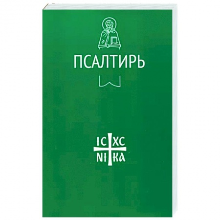Православие, книга Псалтирь