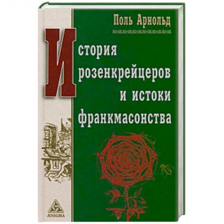 Книги, книга История розенкрейцеров и истоки франкмасонства