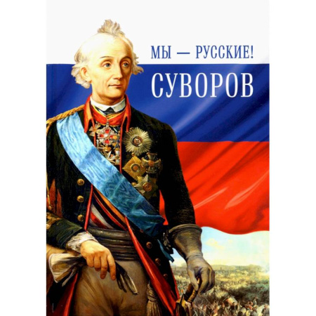 Мемуары, биографии, книга Мы - русские! Суворов. Жизнь, слова и подвиги великого русского полководца А. В. Суворова