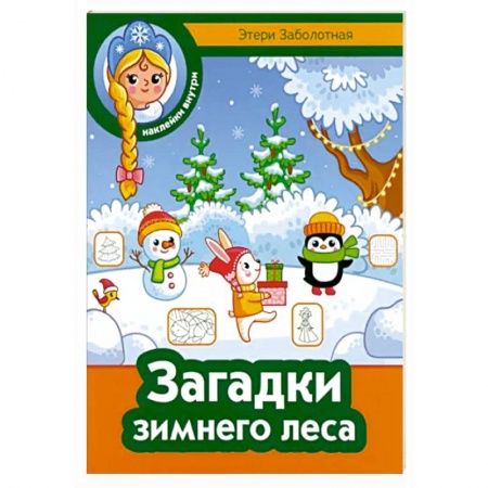 Досуг, творчество и кулинария, книга Загадки зимнего леса