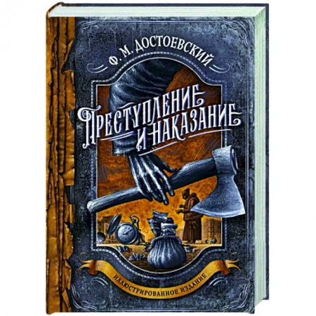 Классика, современная литература, книга Преступление и наказание