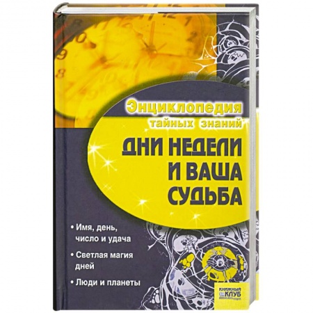 Книги, книга Дни недели и ваша судьба