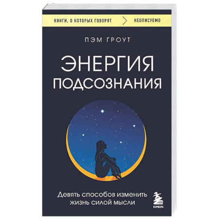 Общественные и гуманитарные науки, книга Энергия подсознания. Девять способов изменить жизнь силой мысли