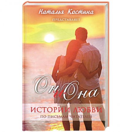 Книги, книга Oн и Она. Истории любви