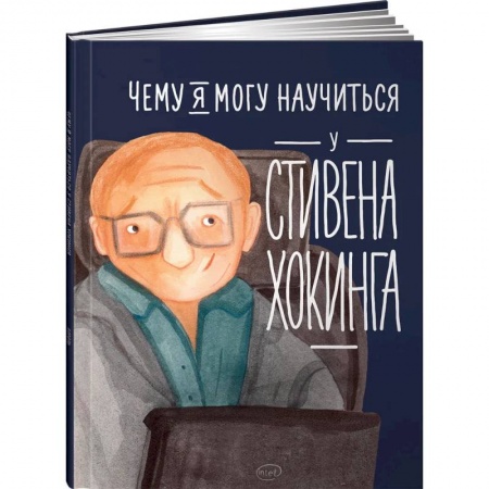 Познавательная литература, книга Чему я могу научиться у Стивена Хокинга