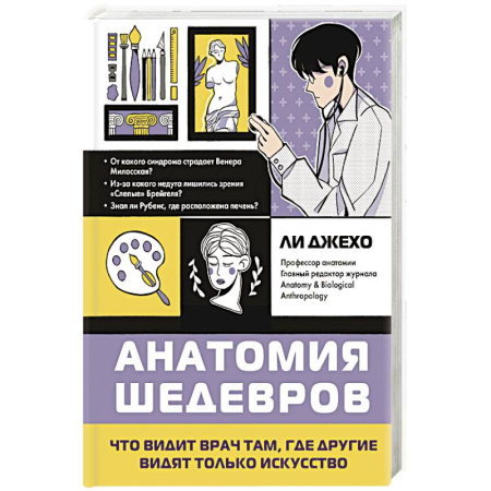 Медицинские энциклопедии и справочники, книга Анатомия шедевров. Что видит врач там, где другие видят только искусство
