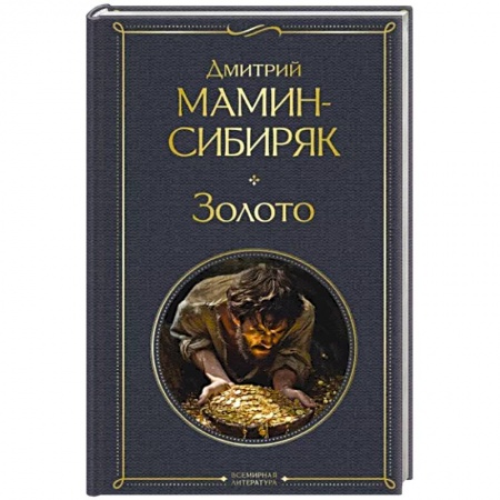Классика, современная литература, книга Золото