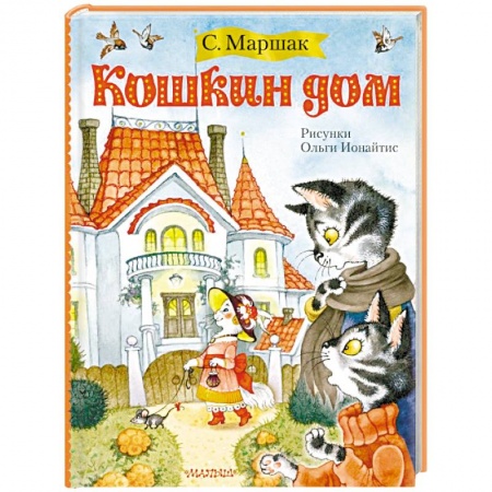 Книги для самых маленьких (0-3 года), книга Кошкин дом