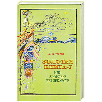 Золотая книга-7, или Здоровье без лекарств