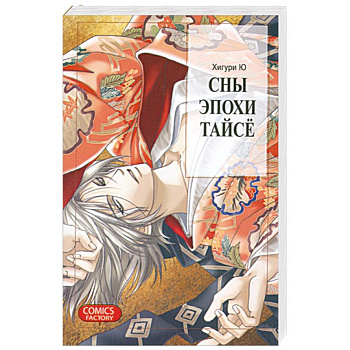 Сны эпохи Тайсё