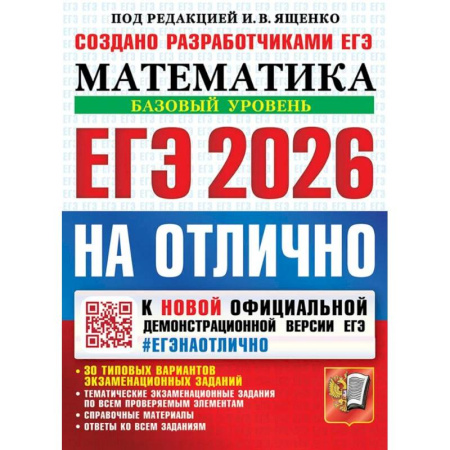 Школьникам и абитуриентам, книга ЕГЭ 2026 на отлично. Математика. Базовый уровень