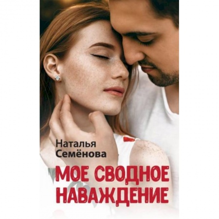 Любовный роман, книга Мое сводное наваждение