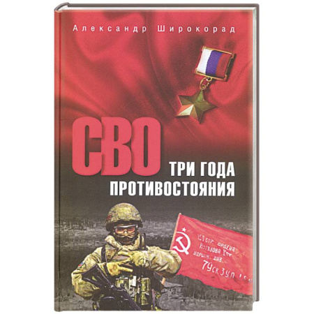 История войн, книга СВО.Три года противостояния