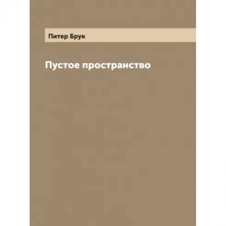 Культура, искусство, книга Пустое пространство