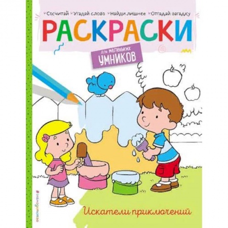 Досуг, творчество и кулинария, книга Искатели приключений. Раскраска