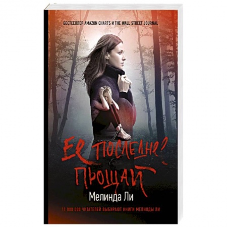 Детективы, триллеры, книга Ее последнее прощай