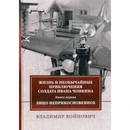 Классика, современная литература, книга Жизнь и необычайные приключения солдата Ивана Чонкина