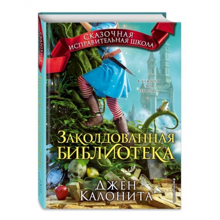Молодежная литература, книга Заколдованная библиотека