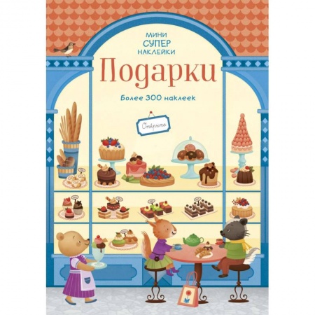 Досуг, творчество и кулинария, книга Подарки