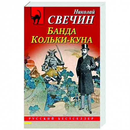 Детективы, триллеры, книга Банда Кольки-куна