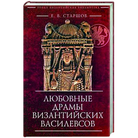 Древний мир и средние века, книга Любовные драмы византийских василевсов