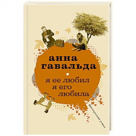 Любовный роман, книга Я ее любил. Я его любила