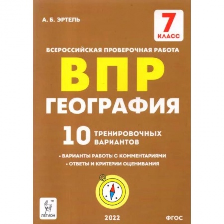 Школьникам и абитуриентам, книга География. 7 класс. Подготовка к ВПР. 10 тренировочных вариантов. ФГОС