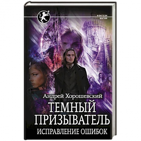 Фантастика, фэнтези, книга Темный призыватель. Исправление ошибок