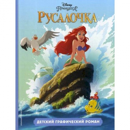 Классика, современная литература, книга Русалочка