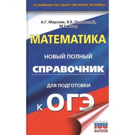 Книги, книга ОГЭ. Математика. Новый полный справочник для подготовки к ОГЭ