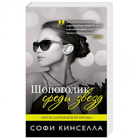 Книги, книга Шопоголик среди звезд