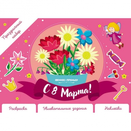Досуг, творчество и кулинария, книга Праздничный набор. С 8 Марта!